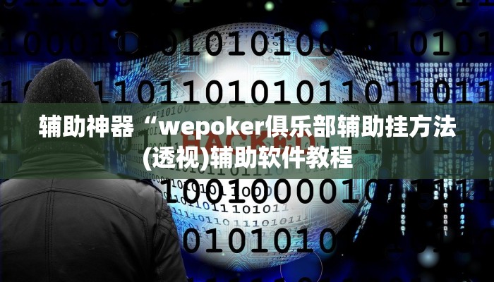 辅助神器“wepoker俱乐部辅助挂方法(透视)辅助软件教程