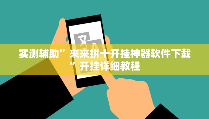 实测辅助”来来拼十开挂神器软件下载”开挂详细教程