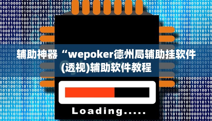 辅助神器“wepoker德州局辅助挂软件(透视)辅助软件教程