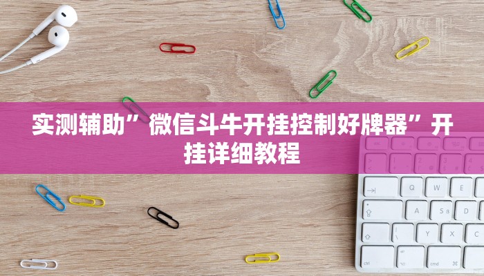 实测辅助”微信斗牛开挂控制好牌器”开挂详细教程