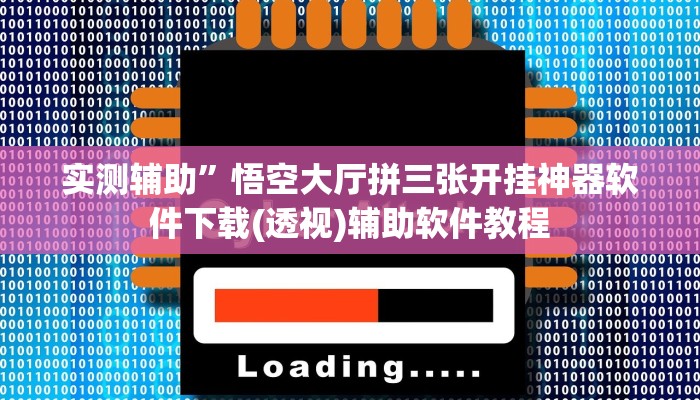 实测辅助”悟空大厅拼三张开挂神器软件下载(透视)辅助软件教程
