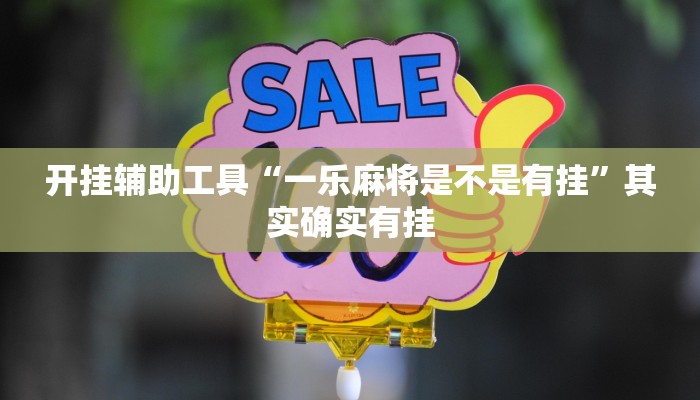 开挂辅助工具“一乐麻将是不是有挂”其实确实有挂