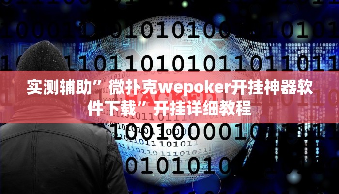 实测辅助”微扑克wepoker开挂神器软件下载”开挂详细教程