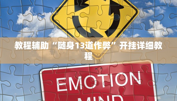 实测辅助”人海大厅开挂透视”其实确实有挂