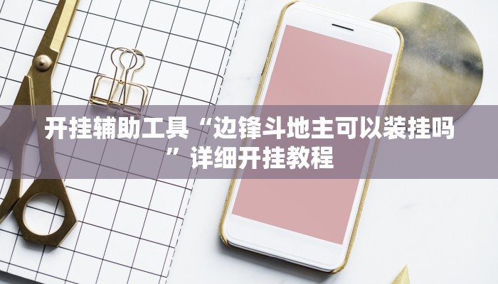 开挂辅助工具“边锋斗地主可以装挂吗”详细开挂教程