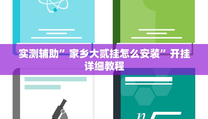 实测辅助”家乡大贰挂怎么安装”开挂详细教程