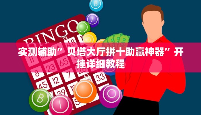 实测辅助”贝塔大厅拼十助赢神器”开挂详细教程