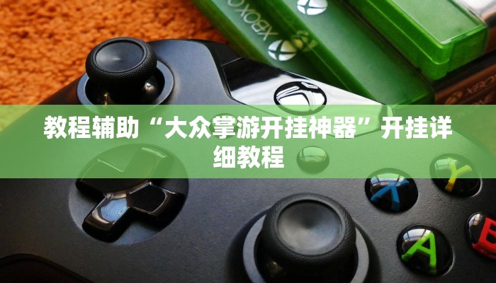教程辅助“大众掌游开挂神器”开挂详细教程