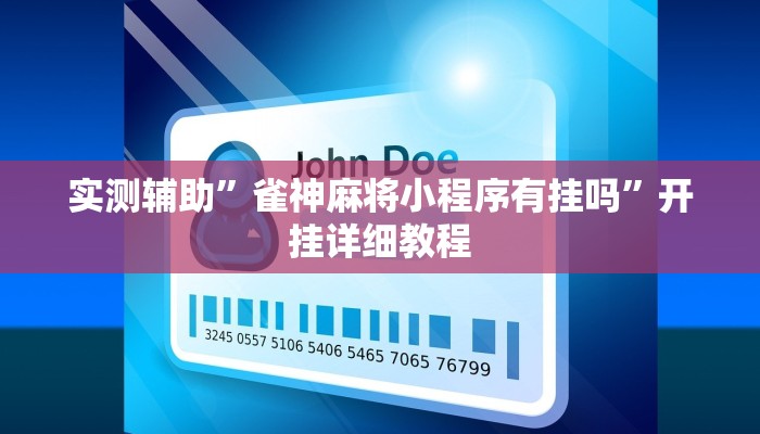 实测辅助”皇后拼三张通用挂”开挂详细教程
