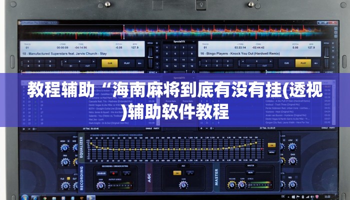 教程辅助“海南麻将到底有没有挂(透视)辅助软件教程