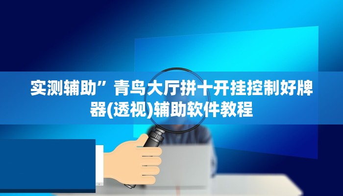 实测辅助”青鸟大厅拼十开挂控制好牌器(透视)辅助软件教程