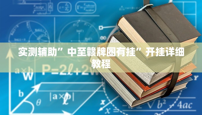 实测辅助”中至赣牌圈有挂”开挂详细教程