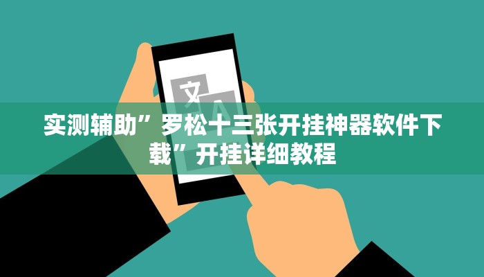 实测辅助”罗松十三张开挂神器软件下载”开挂详细教程