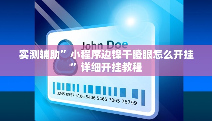 实测辅助”小程序边锋干瞪眼怎么开挂”详细开挂教程
