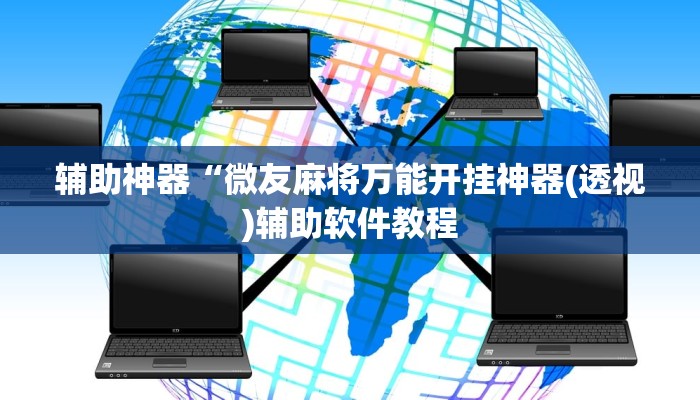 辅助神器“微友麻将万能开挂神器(透视)辅助软件教程