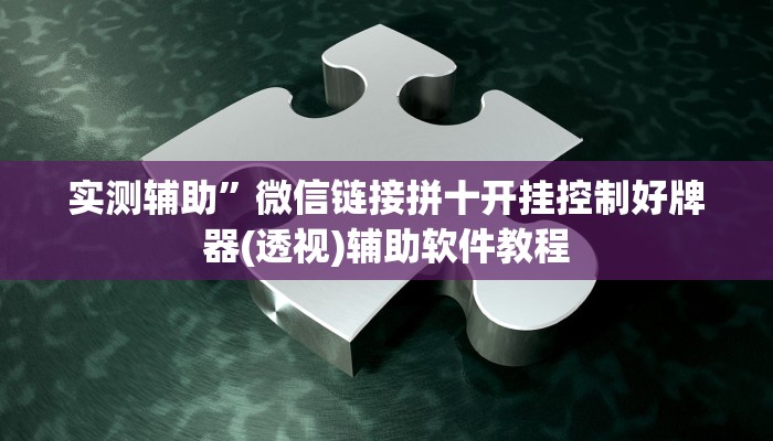 实测辅助”微信链接拼十开挂控制好牌器(透视)辅助软件教程