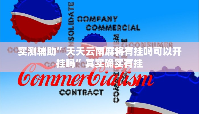 实测辅助“唯思竞技麻将开挂怎么弄(透视)辅助软件教程