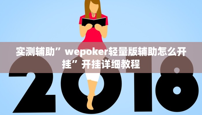 实测辅助”wepoker轻量版辅助怎么开挂”开挂详细教程