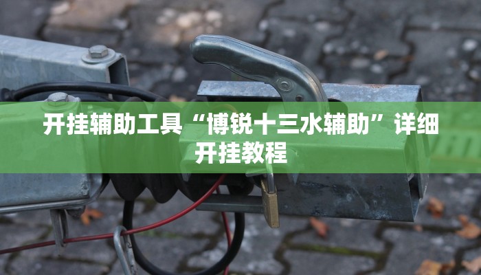 实测辅助”哥哥杭州麻将开挂器”详细开挂教程
