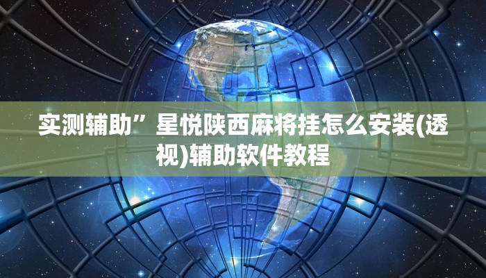 实测辅助”星悦陕西麻将挂怎么安装(透视)辅助软件教程