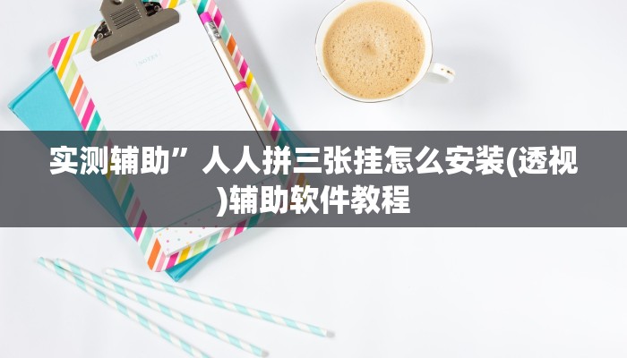 实测辅助”人人拼三张挂怎么安装(透视)辅助软件教程