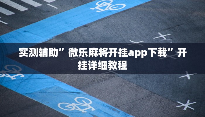 实测辅助”微乐麻将开挂app下载”开挂详细教程
