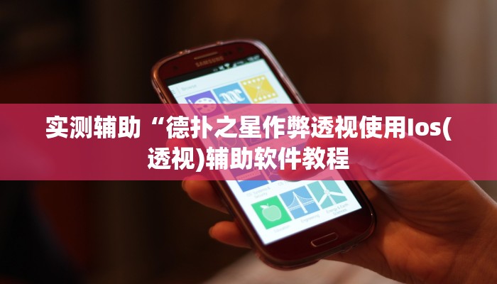 实测辅助“德扑之星作弊透视使用Ios(透视)辅助软件教程