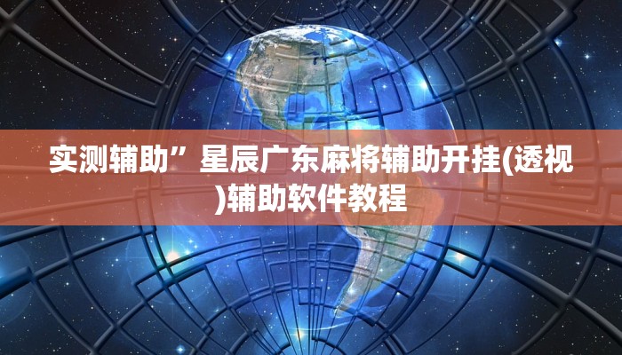 实测辅助”星辰广东麻将辅助开挂(透视)辅助软件教程