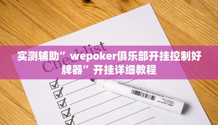 实测辅助”wepoker俱乐部开挂控制好牌器”开挂详细教程