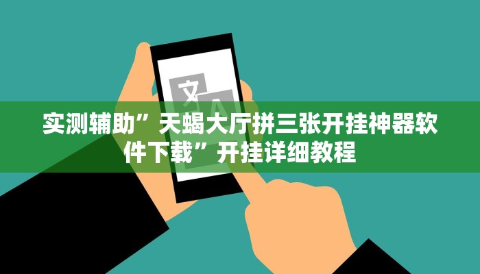 实测辅助”天蝎大厅拼三张开挂神器软件下载”开挂详细教程