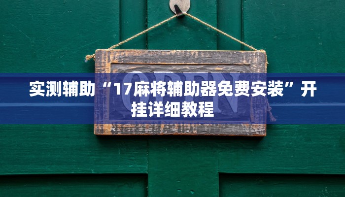 实测辅助“17麻将辅助器免费安装”开挂详细教程