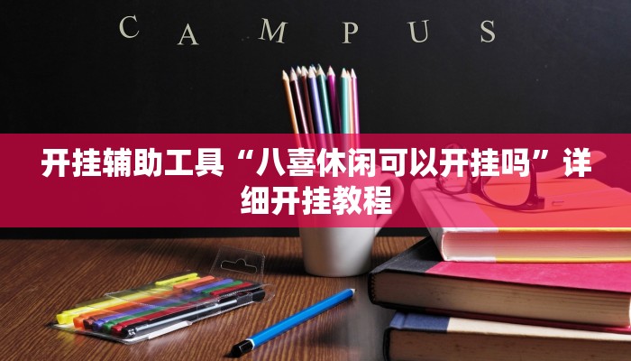 开挂辅助工具“八喜休闲可以开挂吗”详细开挂教程