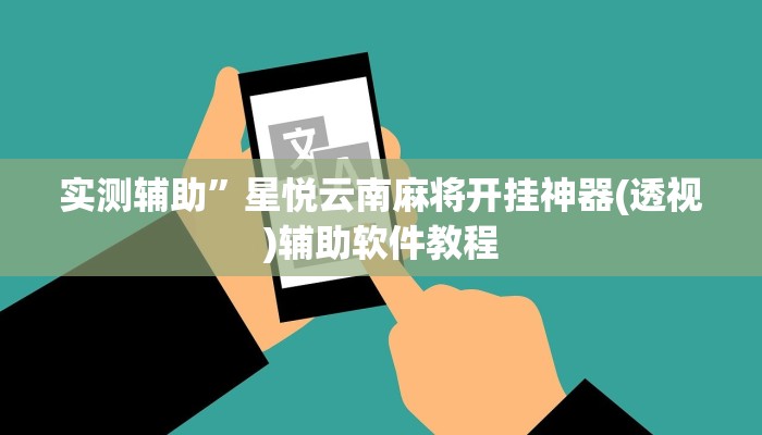 实测辅助”星悦云南麻将开挂神器(透视)辅助软件教程