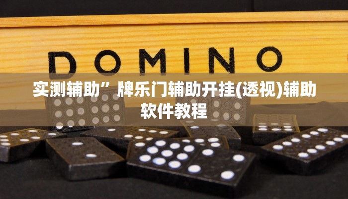 实测辅助”牌乐门辅助开挂(透视)辅助软件教程