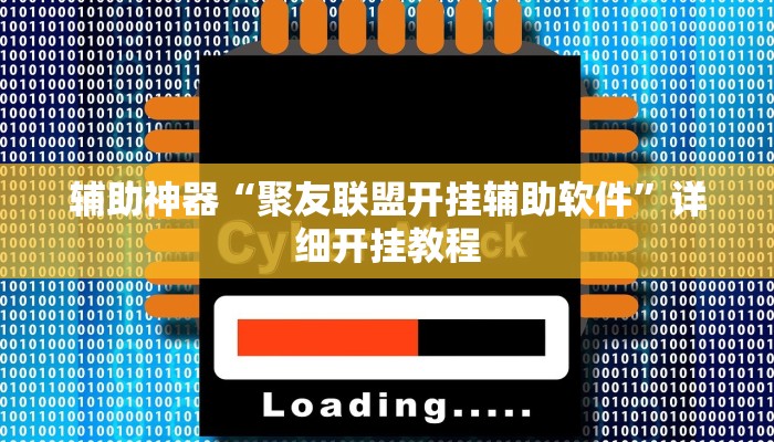 辅助神器“聚友联盟开挂辅助软件”详细开挂教程