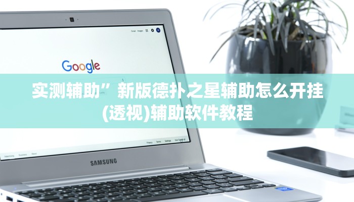 实测辅助”新版德扑之星辅助怎么开挂(透视)辅助软件教程