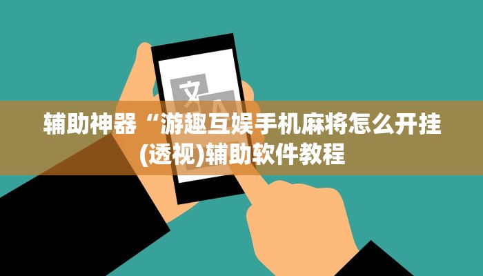 实测辅助“指尖互娱透视(透视)辅助软件教程