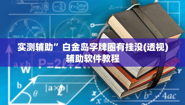 实测辅助”白金岛字牌圈有挂没(透视)辅助软件教程