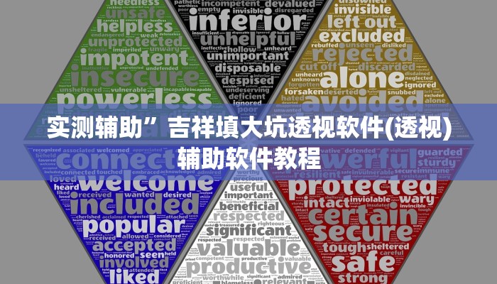 实测辅助”吉祥填大坑透视软件(透视)辅助软件教程