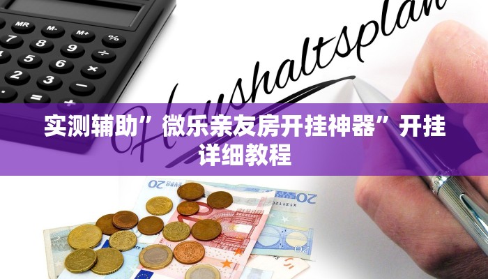 实测辅助”微乐亲友房开挂神器”开挂详细教程