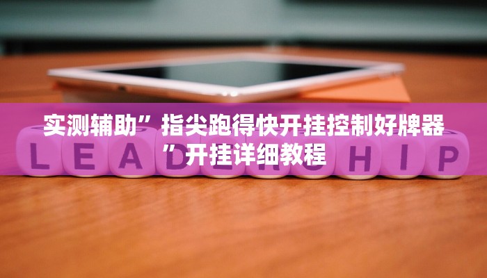 实测辅助”指尖跑得快开挂控制好牌器”开挂详细教程