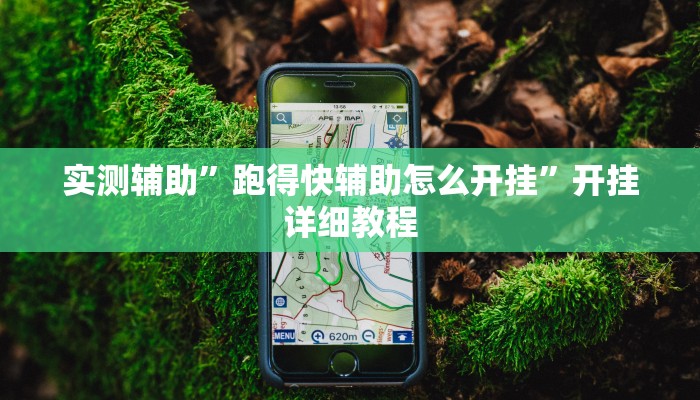 实测辅助”跑得快辅助怎么开挂”开挂详细教程