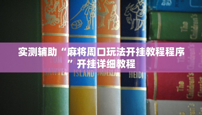 实测辅助“麻将周口玩法开挂教程程序”开挂详细教程