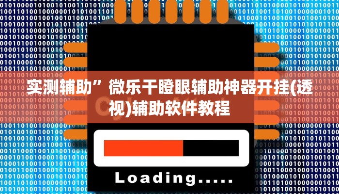 实测辅助”微乐干瞪眼辅助神器开挂(透视)辅助软件教程