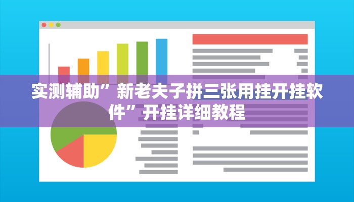实测辅助”新老夫子拼三张用挂开挂软件”开挂详细教程