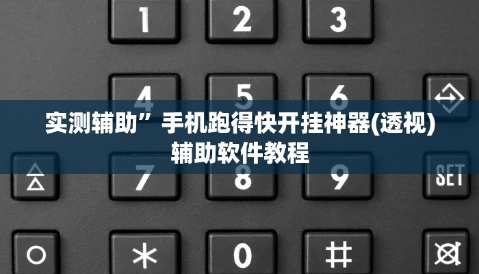 实测辅助”手机跑得快开挂神器(透视)辅助软件教程