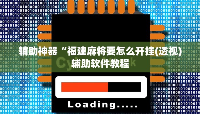 辅助神器“福建麻将要怎么开挂(透视)辅助软件教程