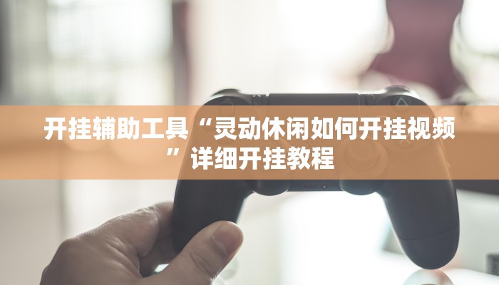 开挂辅助工具“灵动休闲如何开挂视频”详细开挂教程
