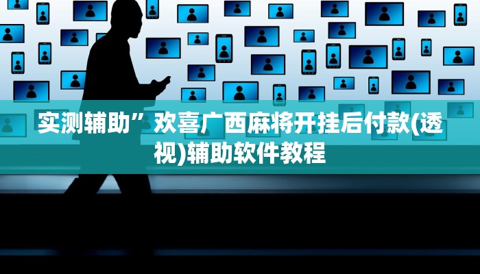 实测辅助”欢喜广西麻将开挂后付款(透视)辅助软件教程