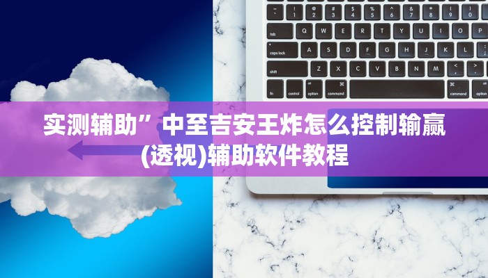 实测辅助”中至吉安王炸怎么控制输赢(透视)辅助软件教程